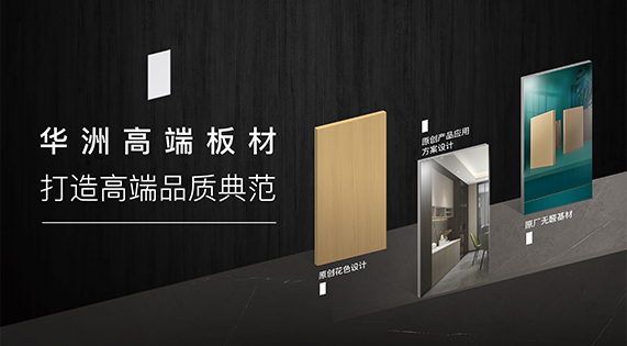 華洲高端板材：挺住時間檢驗，筑就品質(zhì)家居