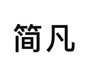 簡(jiǎn)凡全屋定制