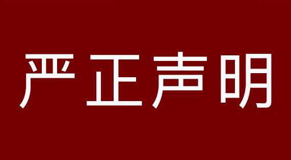 關(guān)于南昌市場假冒侵權(quán)產(chǎn)品的嚴正聲明&zwnj;