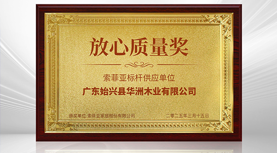 《3?15 消費維權(quán)打假論壇》&mdash;&mdash;華洲木業(yè)榮獲 &ldquo;放心質(zhì)量獎&rdquo;