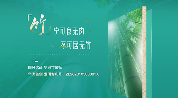 華洲竹馨板：竹構(gòu)未來(lái)，匠造不凡