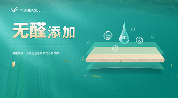 《世界無(wú)醛日-MDI無(wú)醛添加 | 為了每一個(gè)家庭的健康呼吸，我們?cè)缸鰺o(wú)醛世界的追光者》