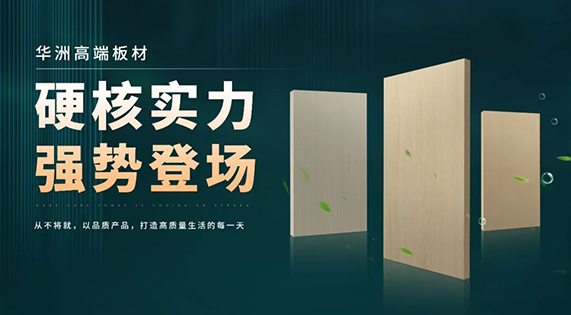 逐浪海南！華洲木業(yè)攜優(yōu)質(zhì)防潮板材強(qiáng)勢(shì)入駐