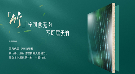 華洲竹馨板：從竹林到家居的詩(shī)意進(jìn)化
