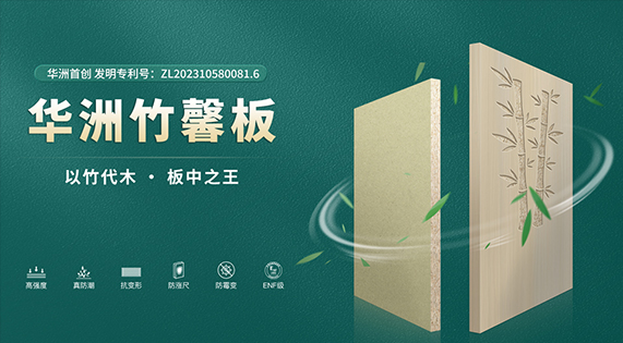 華洲竹馨板：從芯至表，自然基因的科技重生