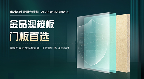 一門到頂新潮流：華洲金品澳桉板，讓美更純粹