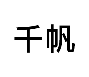 千帆裝飾材料