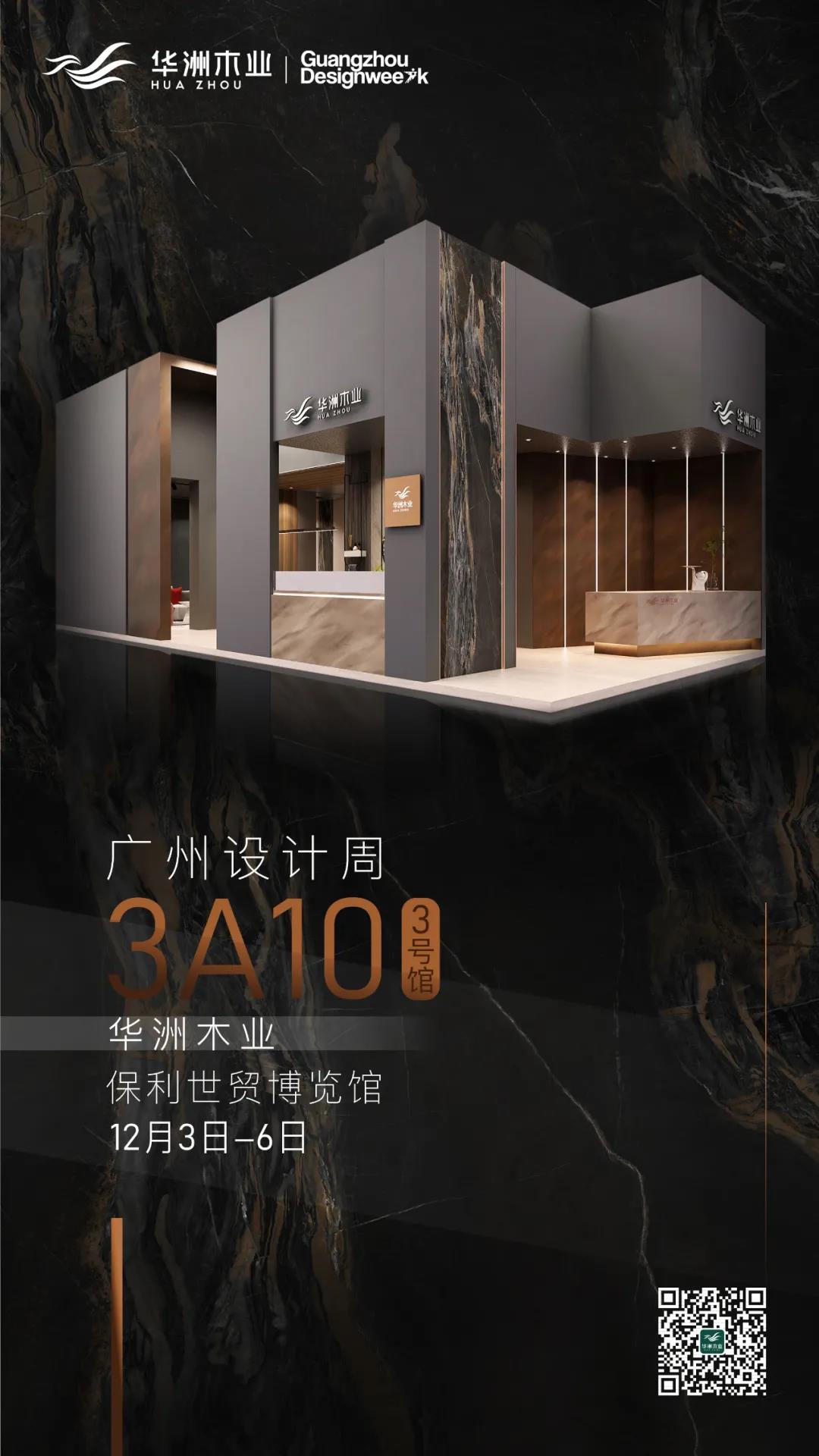 華洲大板潮牌館來了，相約2020廣州設(shè)計(jì)周見！(圖10)