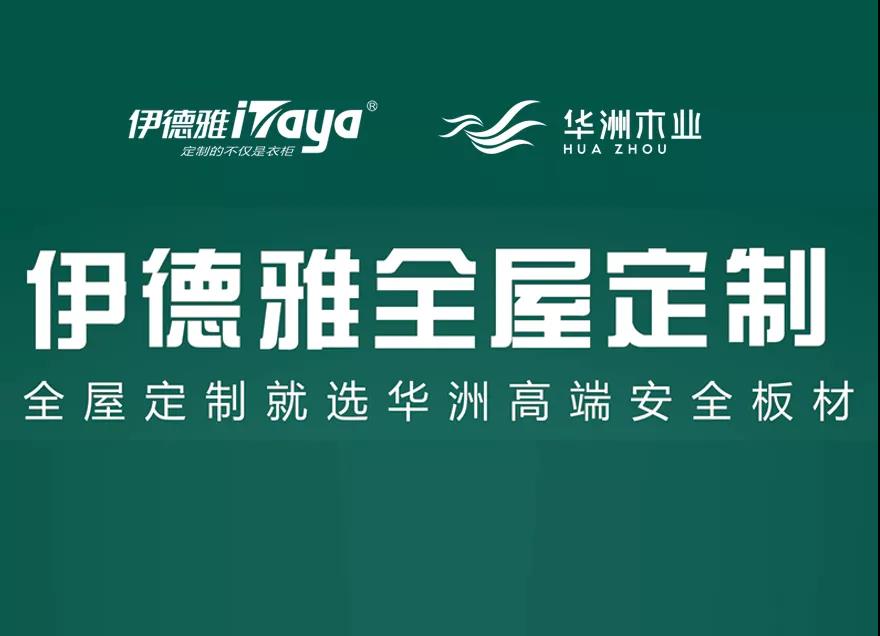 華洲優(yōu)秀合作商訪談 | 伊德雅袁學群：加盟華洲，是2019最成功的舉措(圖6)