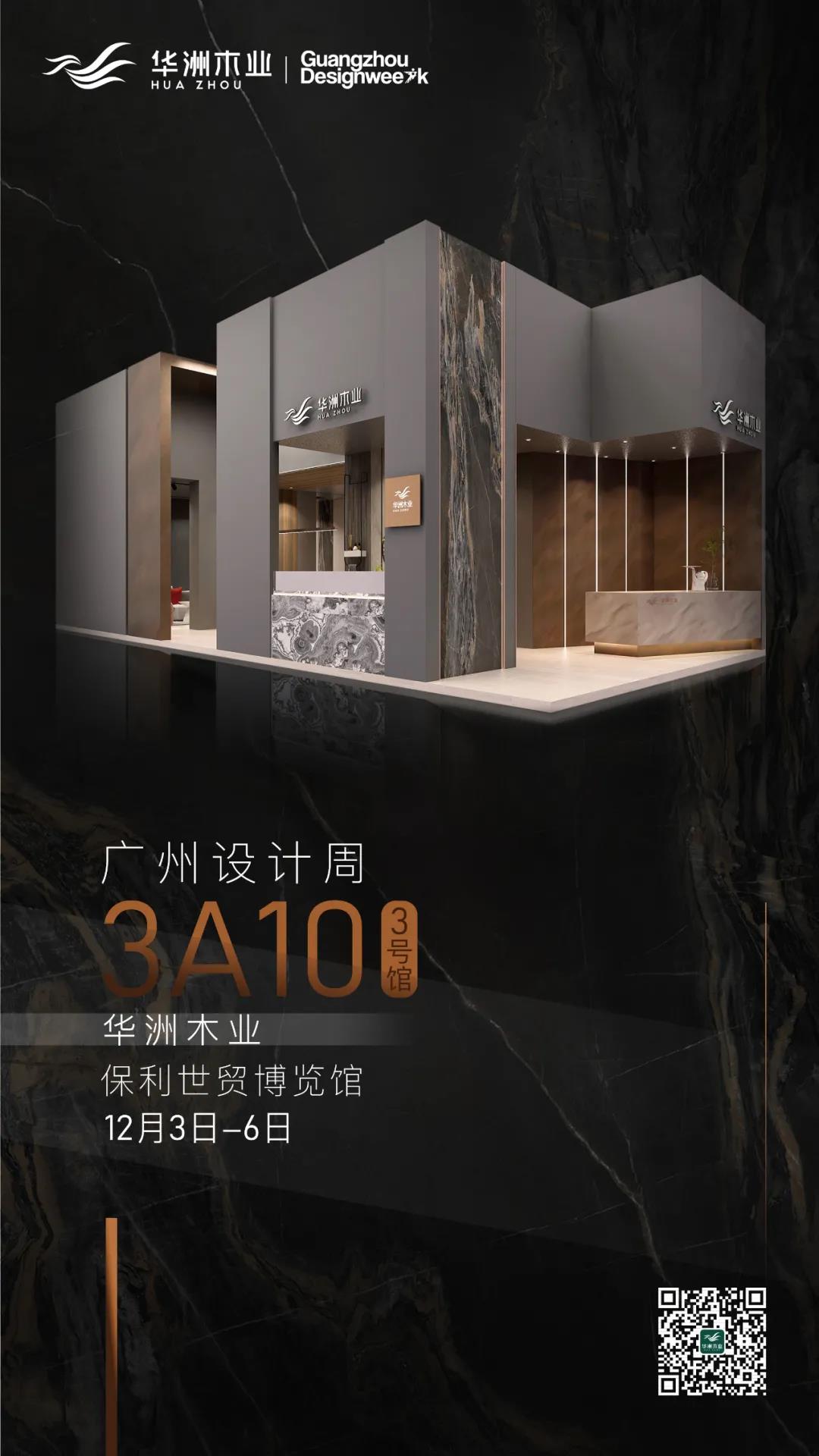 2020廣州設(shè)計周火熱開幕，華洲展館當“潮”不讓！(圖16)