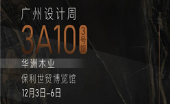 2020廣州設(shè)計(jì)周火熱開幕，華洲展館當(dāng)&ldquo;潮&rdquo;不讓！