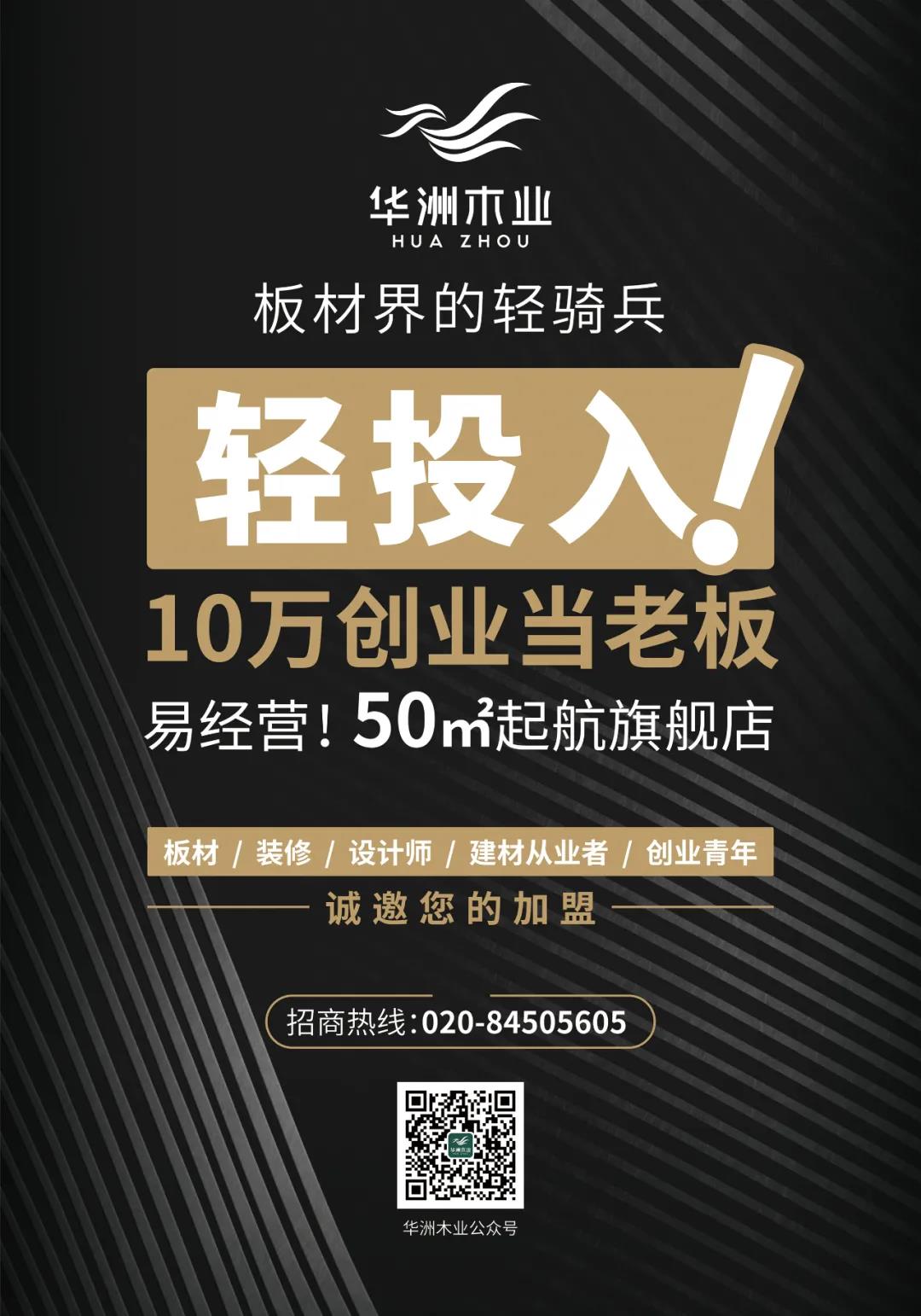 廣州設計周 | 華洲7大加盟政策，成就您的創(chuàng)富之路！(圖1)