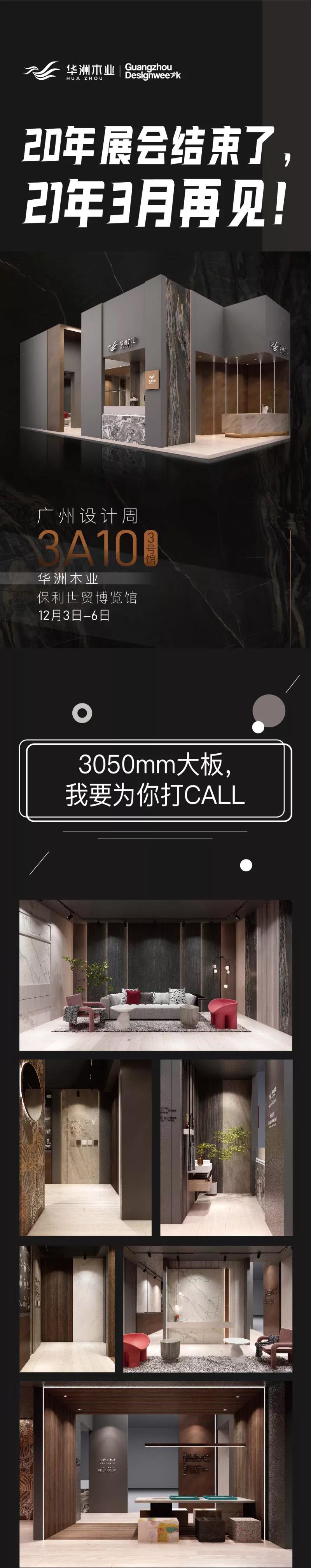 2020廣州設(shè)計(jì)周圓滿落幕，帶您回顧華洲的“新花樣”！(圖8)