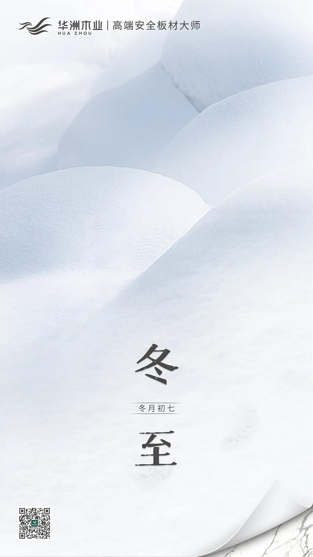 冬至 | 日照數(shù)九冬至天，清霜風(fēng)高未辭歲(圖1)