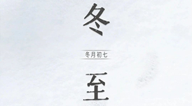 冬至 | 日照數(shù)九冬至天，清霜風(fēng)高未辭歲