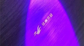 正品保障 | 華洲木業(yè)板材防偽標識檢測方法！