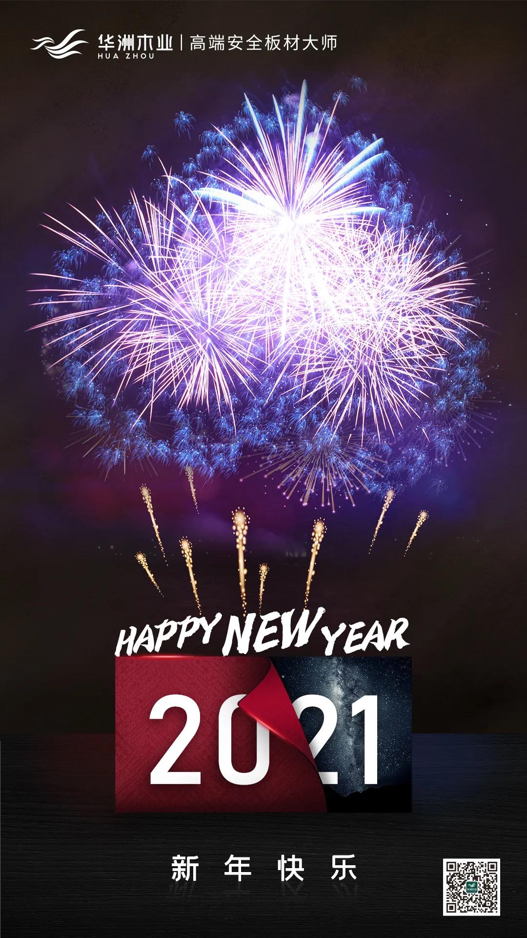 華洲木業(yè) | 新年快樂(lè)！(圖1)