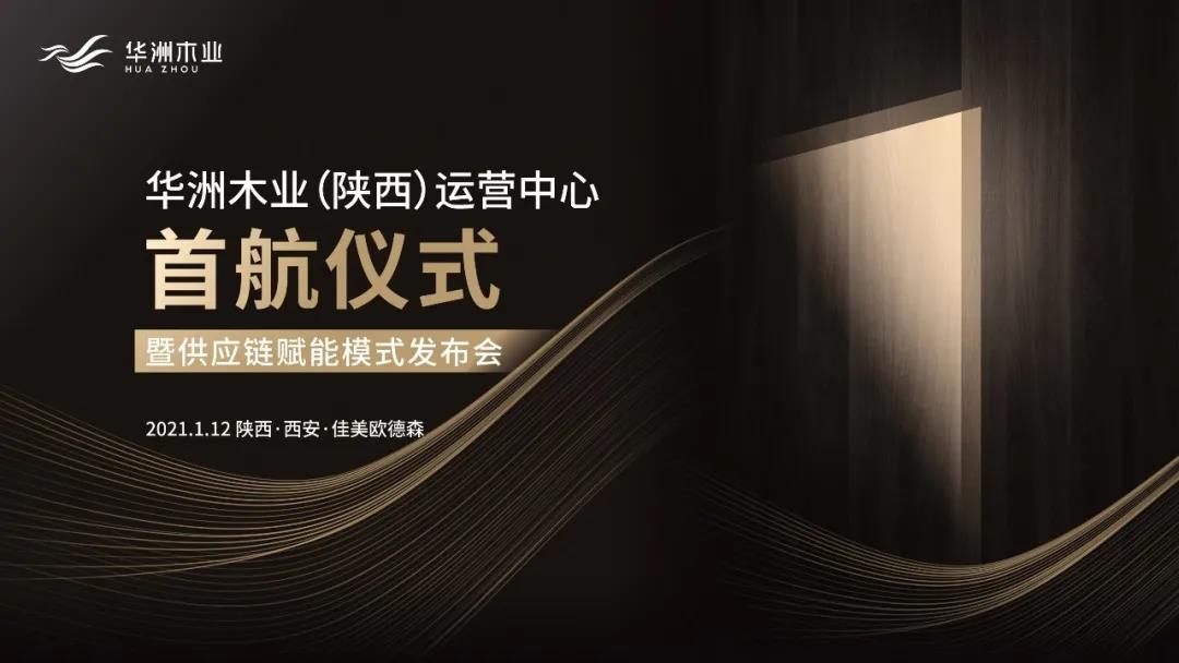 恭喜！華洲木業(yè)（陜西）運營中心首航儀式暨供應鏈賦能模式發(fā)布會圓滿舉辦！(圖1)