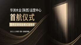 恭喜！華洲木業(yè)（陜西）運營中心首航儀式暨供應鏈賦能模式發(fā)布會圓滿舉辦！