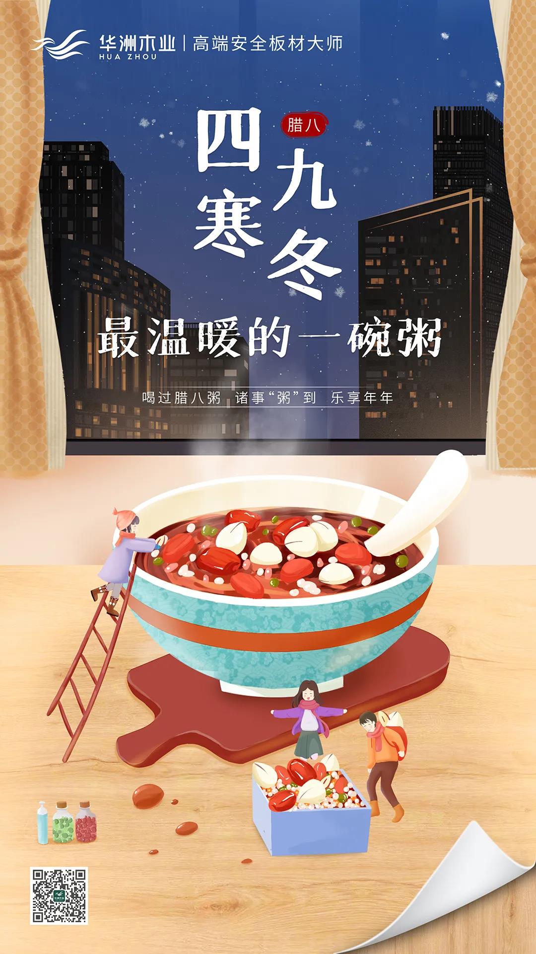 華洲木業(yè) | 四九寒冬，最溫暖的一碗粥！(圖1)