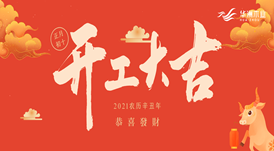 華洲木業(yè) | 今天，我們開工了！