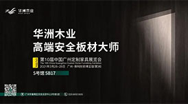 與華洲相約第十屆中國廣州定制家居展覽會，我們不見不散！