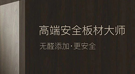 定制&ldquo;升&rdquo;年，華洲以&ldquo;無醛添加&rdquo;助力定制家居企業(yè)產(chǎn)品升級