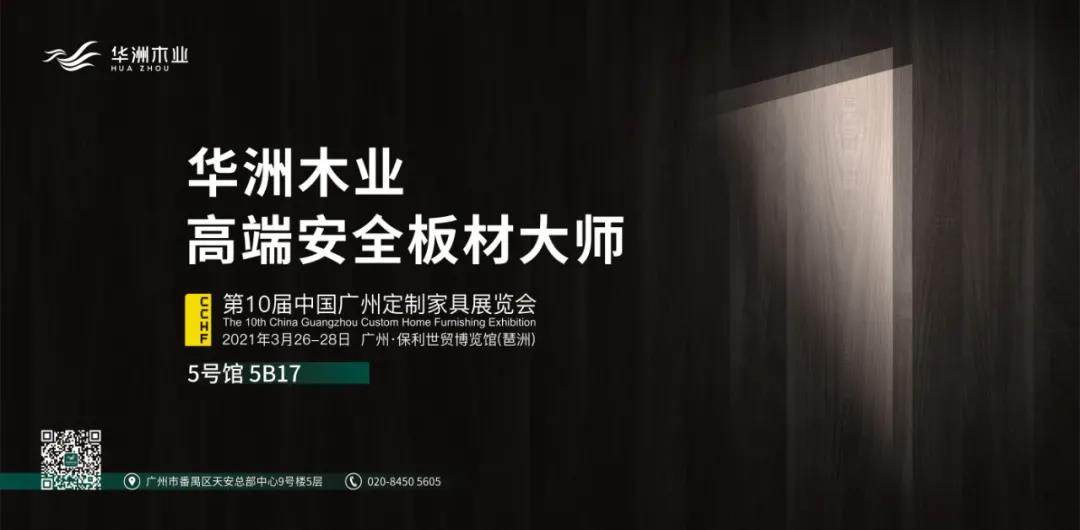 定制“升”年，華洲以“無(wú)醛添加”助力定制家居企業(yè)產(chǎn)品升級(jí)(圖2)