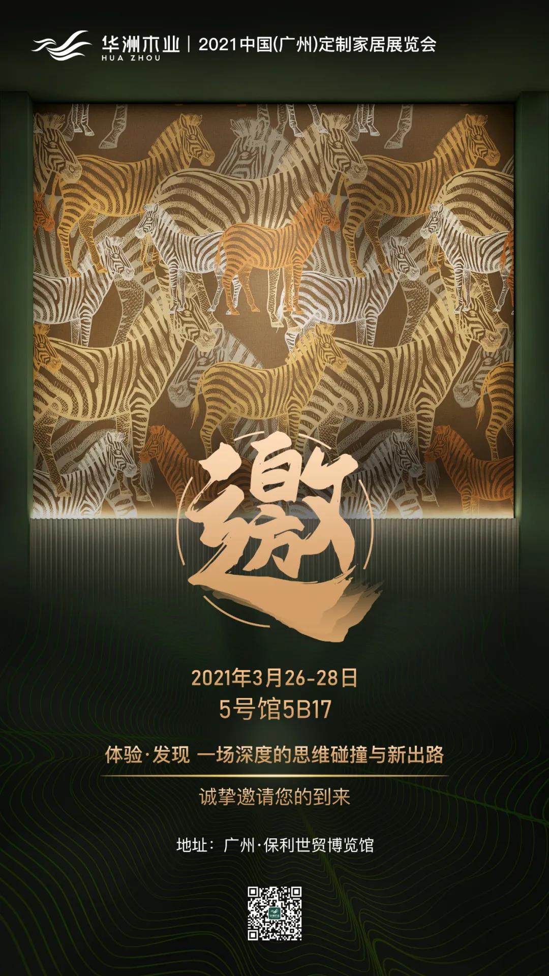 來了！華洲3月廣州定制家居展尋找這兩類人！?(圖3)