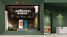 一家最懂定制家具的板材服務(wù)商，華洲木業(yè)邀您觀展