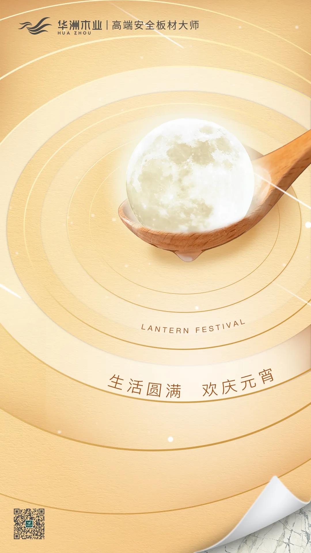 華洲木業(yè) | 生活圓滿，歡慶元宵！(圖1)