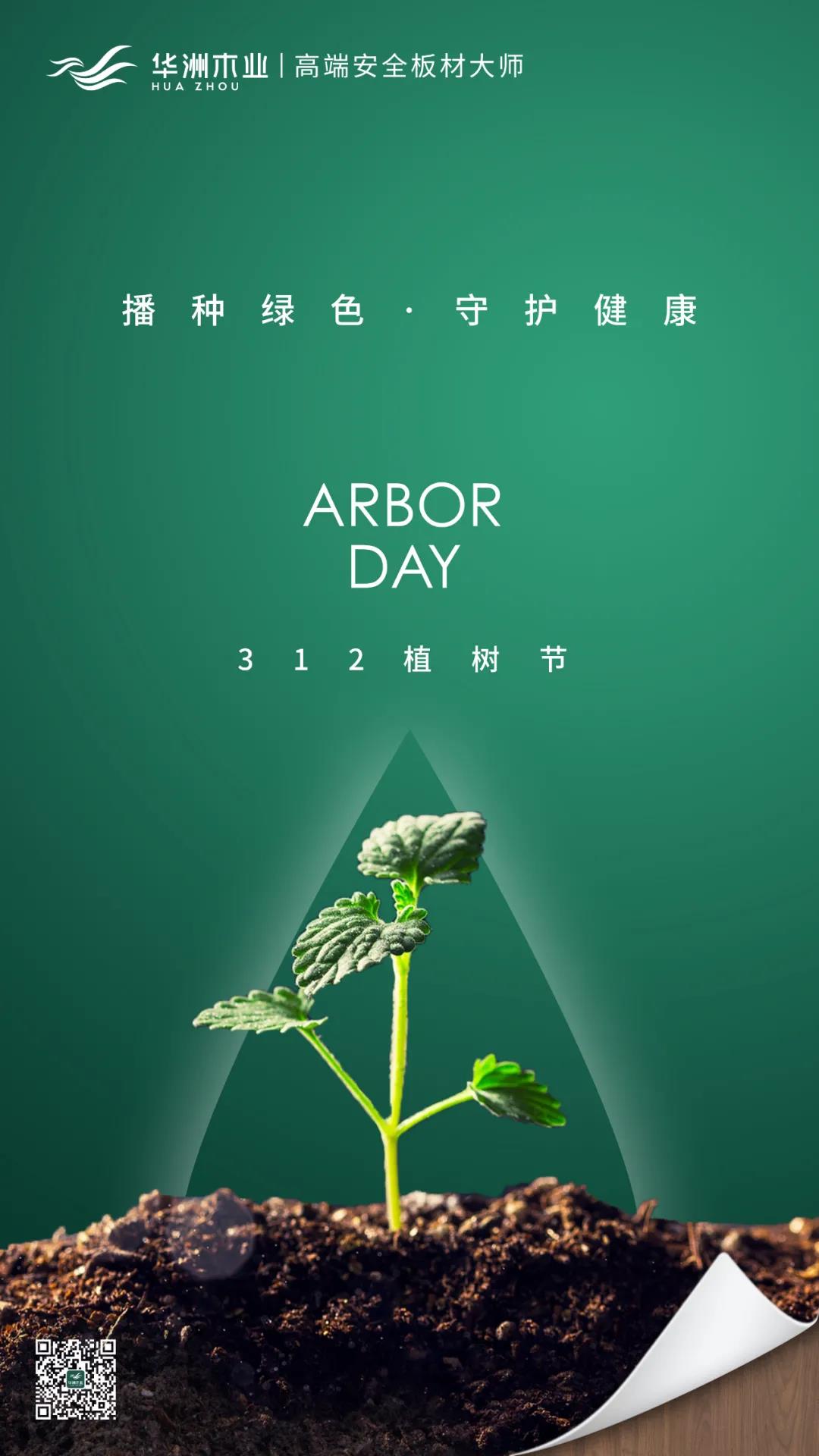 植樹節(jié) | 攜手華洲，守護那片綠(圖1)