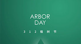 植樹(shù)節(jié) | 攜手華洲，守護(hù)那片綠