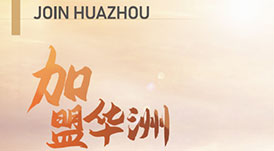 華洲木業(yè) | 板&ldquo;財(cái)&rdquo;招商火熱進(jìn)行中