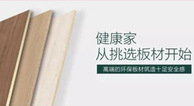 開(kāi)啟健康高品質(zhì)生活，從選擇華洲環(huán)保板材開(kāi)始！