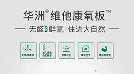 歐派、好萊客進(jìn)入&ldquo;無醛大戰(zhàn)&rdquo;下半場，華洲維他康氧板又一次搶先入局！