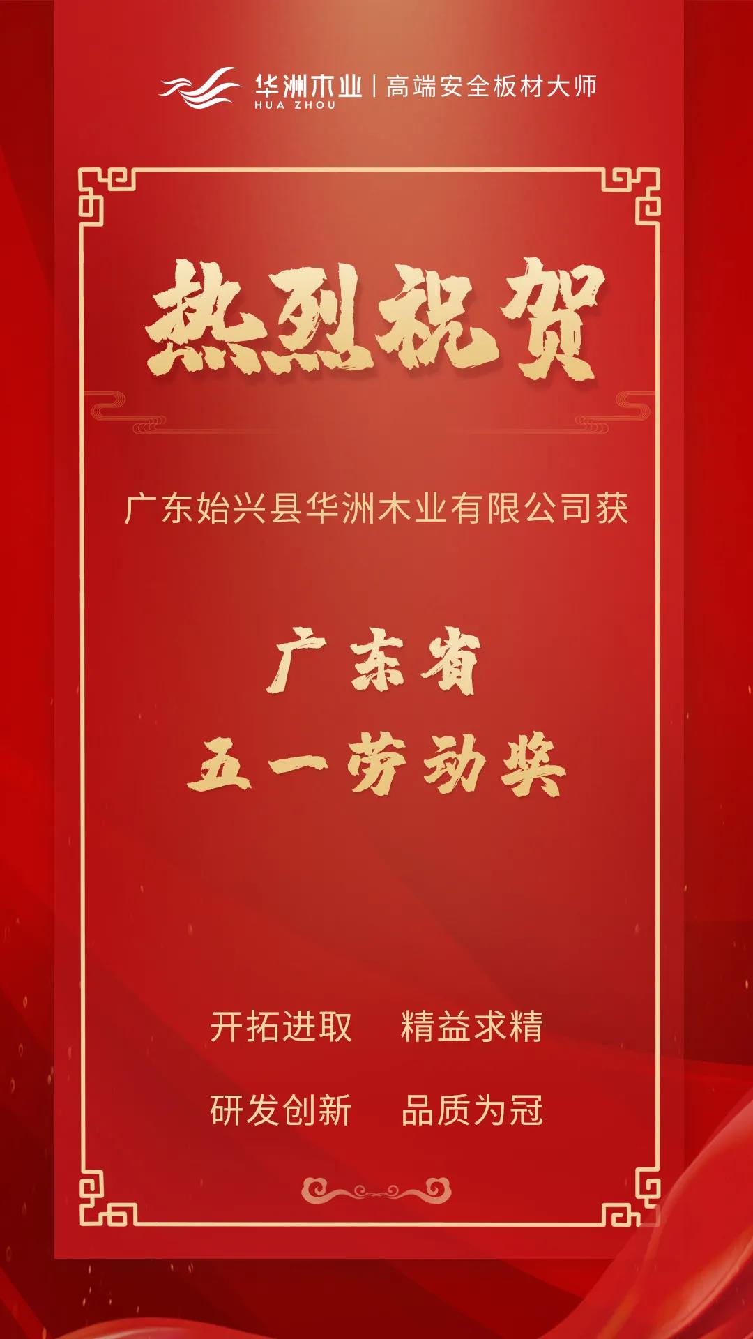 喜訊！華洲木業(yè)榮獲廣東省五一勞動(dòng)獎(jiǎng)！(圖1)
