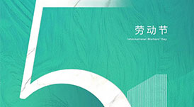 華洲木業(yè) | 致敬每一位勞動者！