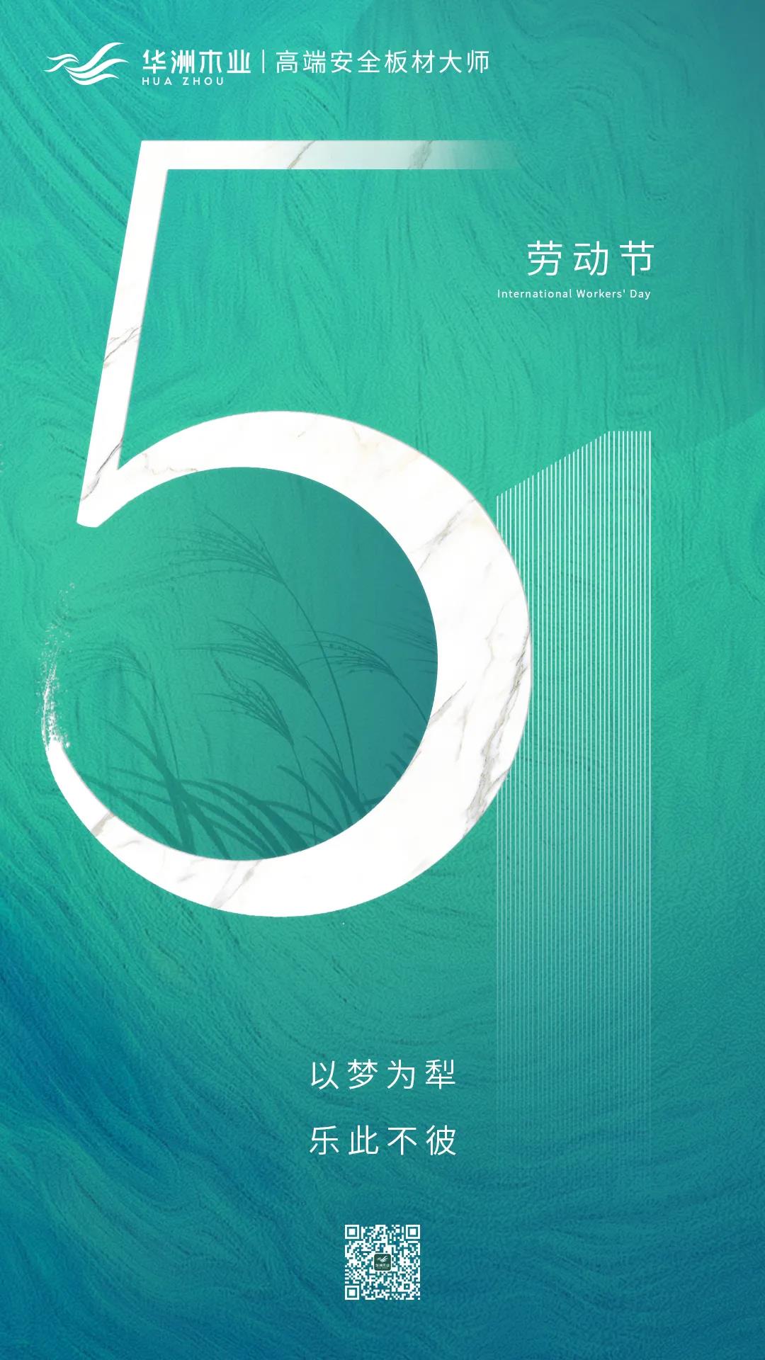 華洲木業(yè) | 致敬每一位勞動(dòng)者！(圖1)