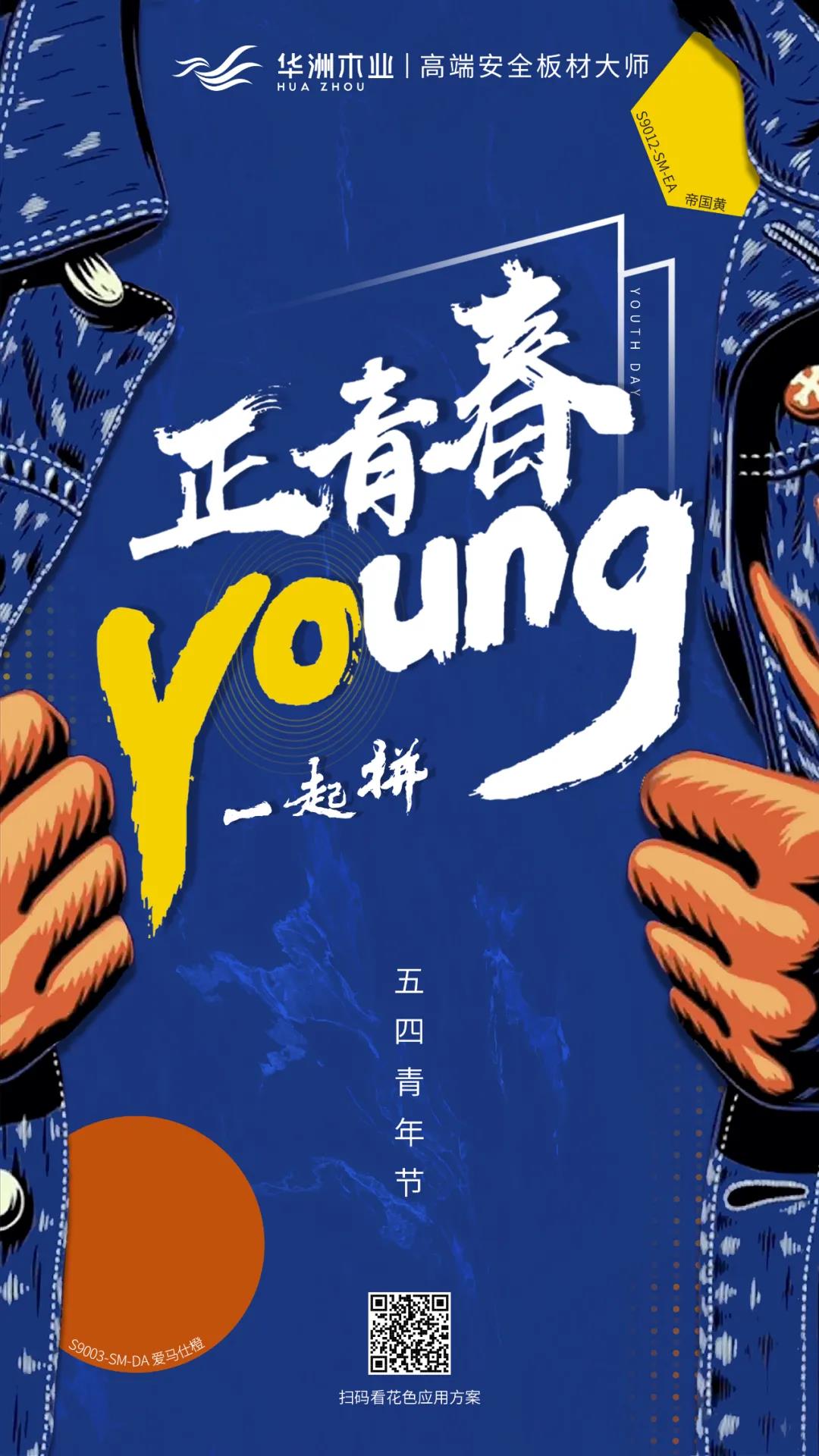 華洲木業(yè) | 正青春，一起拼！(圖1)