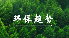 綠色健康家的賽道上，有哪些環(huán)保趨勢值得關(guān)注？