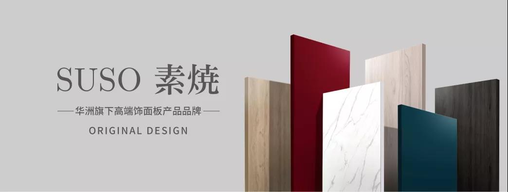 華洲木業(yè) | 無醛、顏值、高品質(zhì)，三板斧已上線！(圖2)