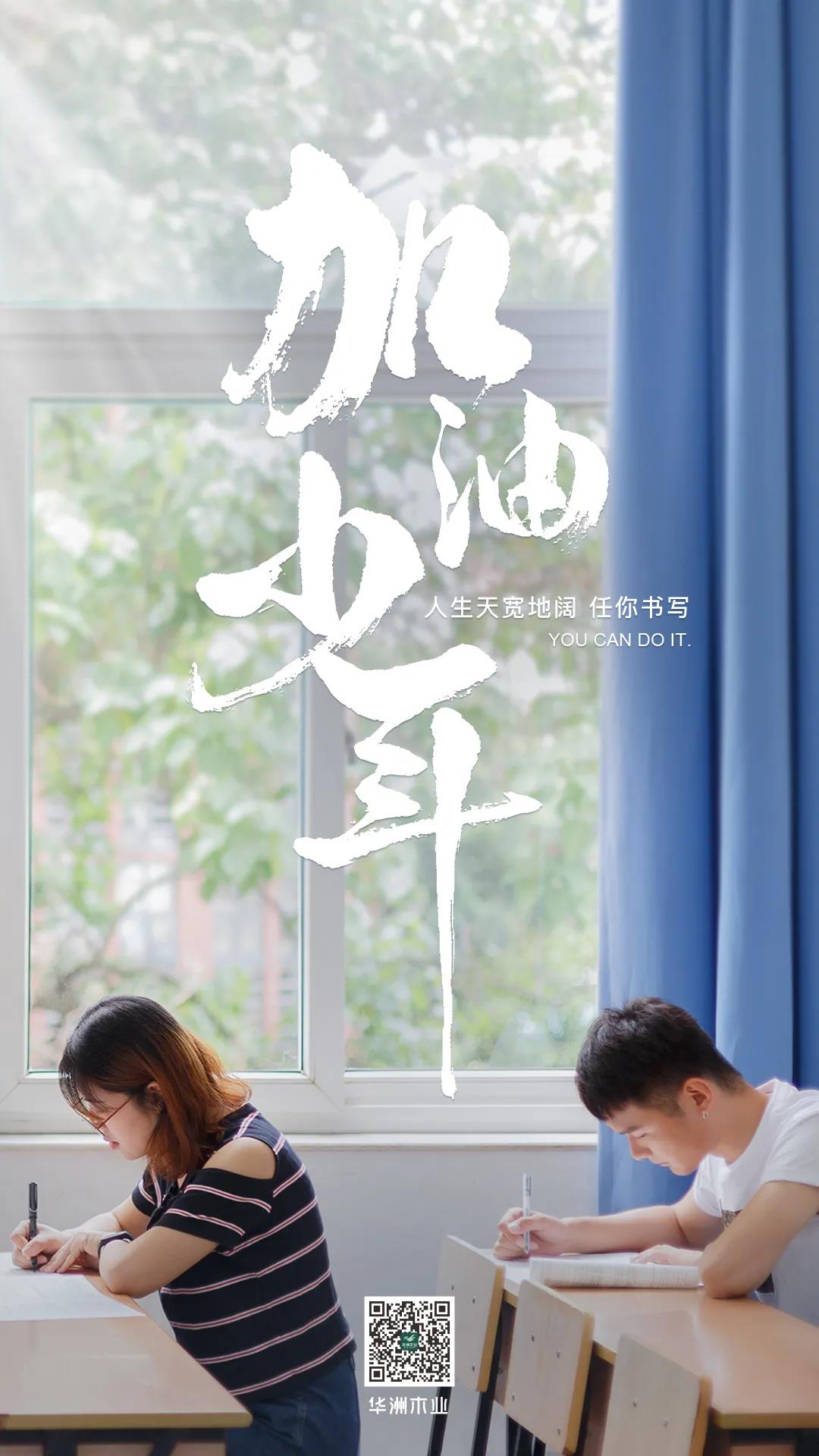 華洲木業(yè) | 高考順利，加油少年！(圖1)