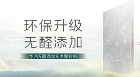 推薦 | 選華洲無醛添加實(shí)木顆粒板，讓家人遠(yuǎn)離甲醛傷害！