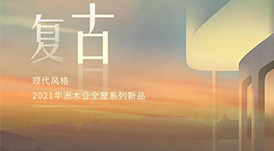 2021華洲木業(yè)全屋系列新品&mdash;&mdash;復(fù)古