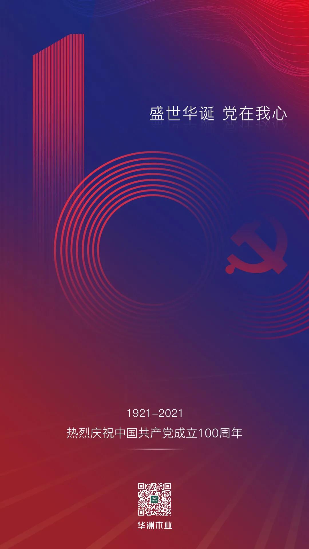 華洲木業(yè) | 盛世華誕，黨在我心(圖1)