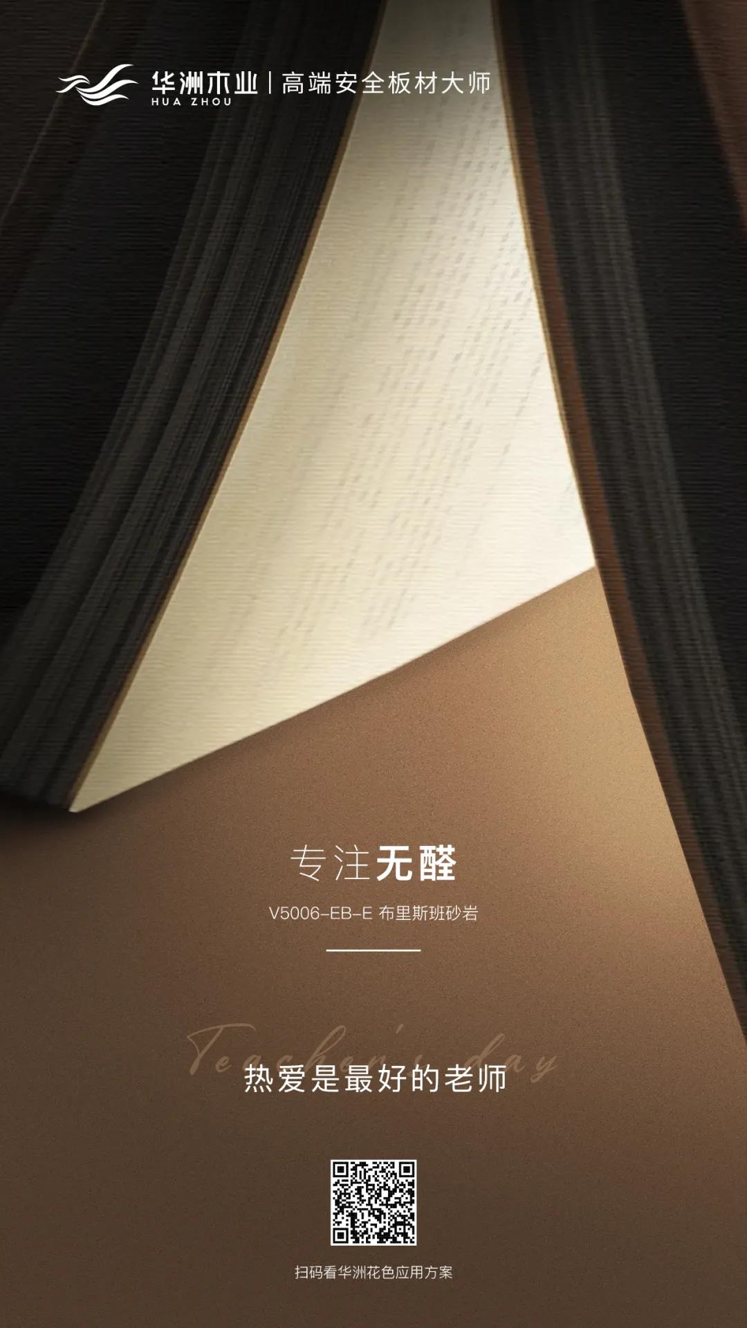 教師節(jié) | 專(zhuān)注無(wú)醛，熱愛(ài)是最好的老師(圖1)