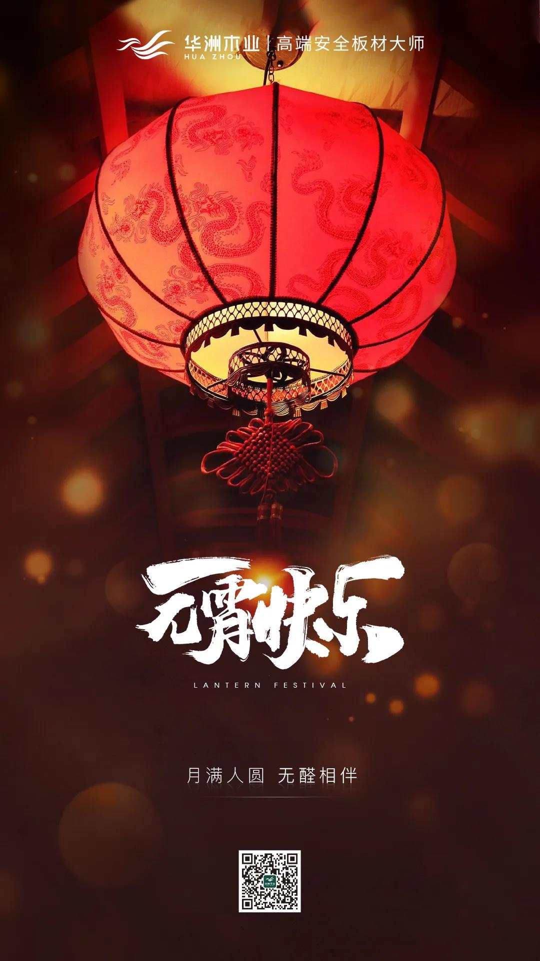 華洲木業(yè) | 祝您元宵節(jié)快樂(lè)(圖1)