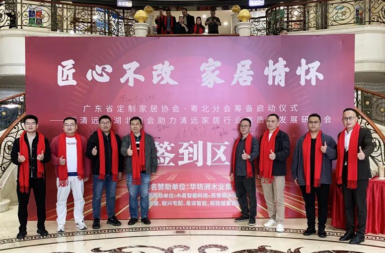 《匠心不改 家居情懷 廣東省定制家居協(xié)會·粵北分會籌備啟動儀式——暨清遠(yuǎn)市湖北商會助力清遠(yuǎn)家居行業(yè)高質(zhì)量發(fā)展研討會》隆重舉行(圖1) 《匠心不改 家居情懷 廣東省定制家居協(xié)會·粵北分會籌備啟動儀式——暨清遠(yuǎn)市湖北商會助力清遠(yuǎn)家居行業(yè)高質(zhì)量發(fā)展研討會》隆重舉行(圖1)
