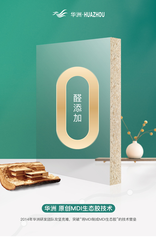 華洲專注板材，更關注健康(圖2)